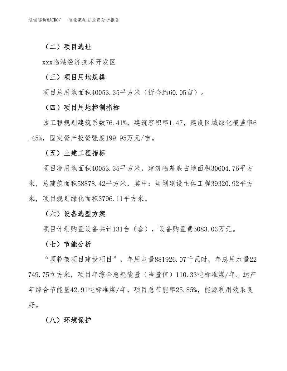 顶轮架项目投资分析报告（总投资16000万元）（60亩）_第5页