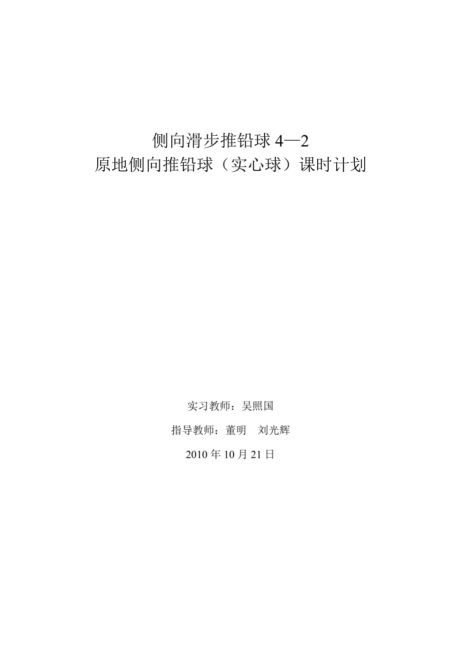 《侧向滑步推铅球原地侧向推铅球（实心球）课时计划》教案_第1页