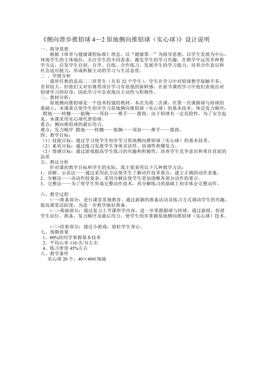 《侧向滑步推铅球原地侧向推铅球（实心球）课时计划》教案_第2页