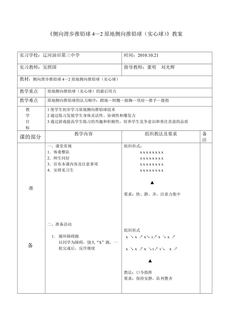 《侧向滑步推铅球原地侧向推铅球（实心球）课时计划》教案_第3页