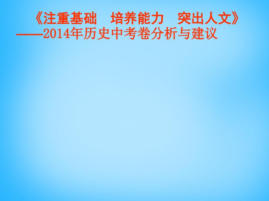 江苏省丹徒区世业实验学校中考历史_历史分析与建议复习课件_第1页