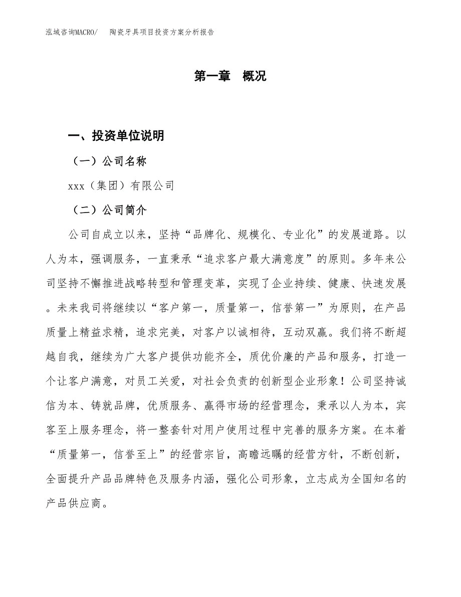 陶瓷牙具项目投资方案分析报告.docx_第1页