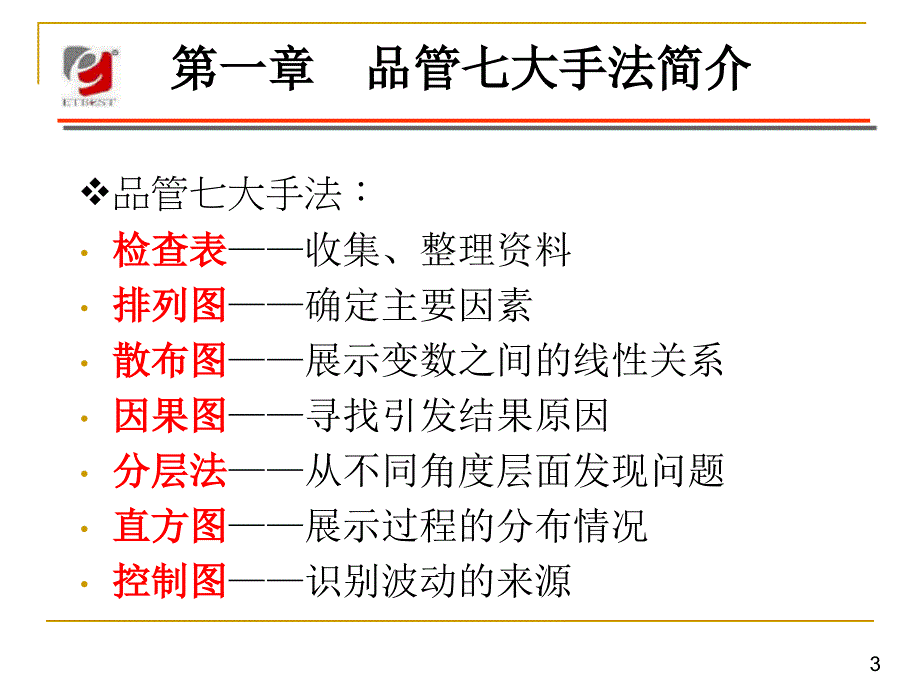 新旧QC七大手法8_第3页