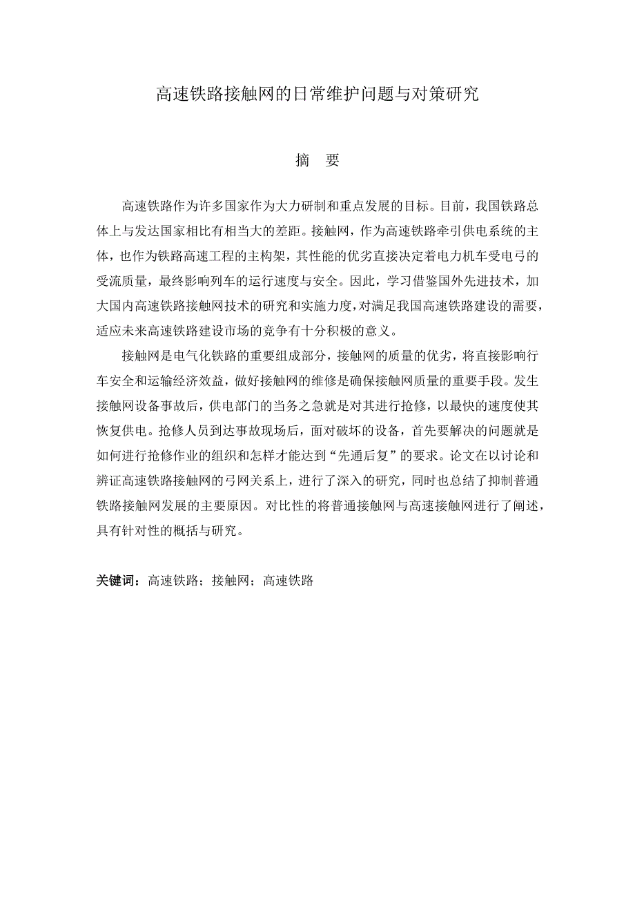 高速铁路接触网技术研究_第1页