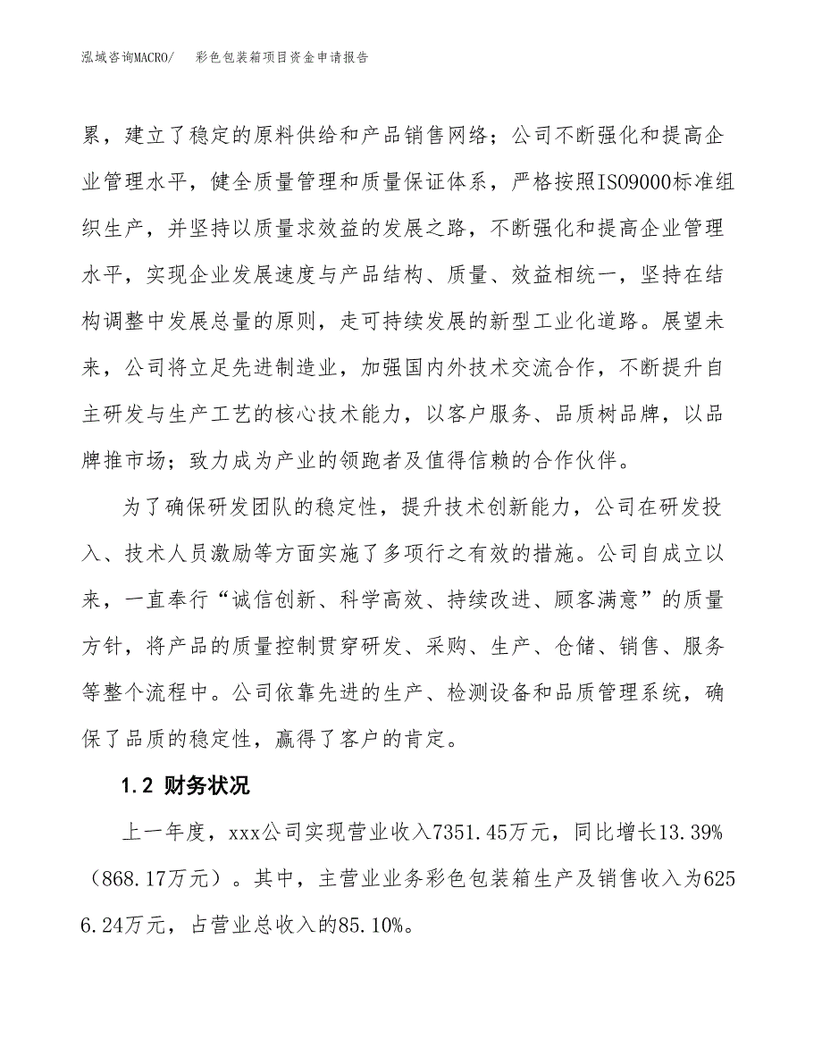 彩色包装箱项目资金申请报告_第4页