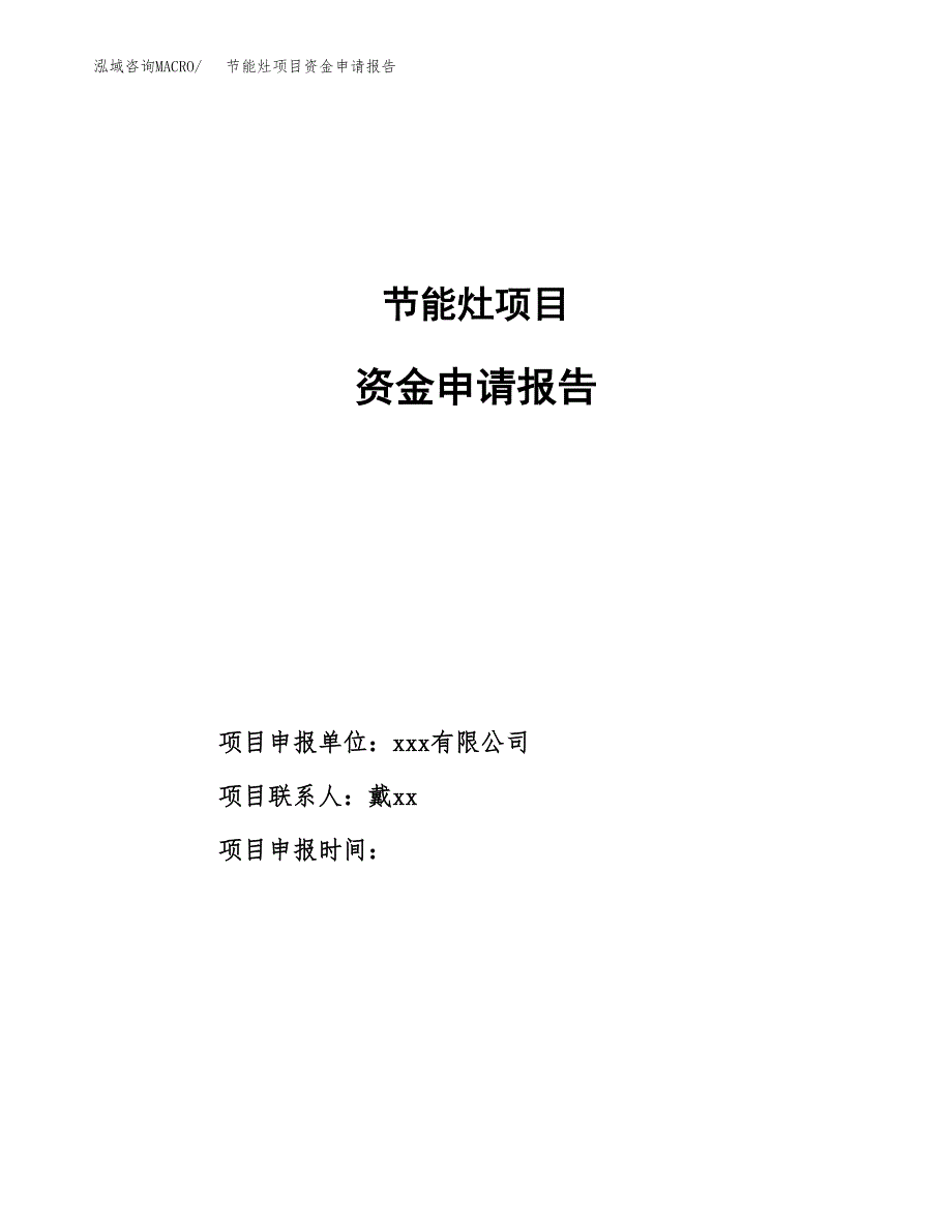 节能灶项目资金申请报告_第1页