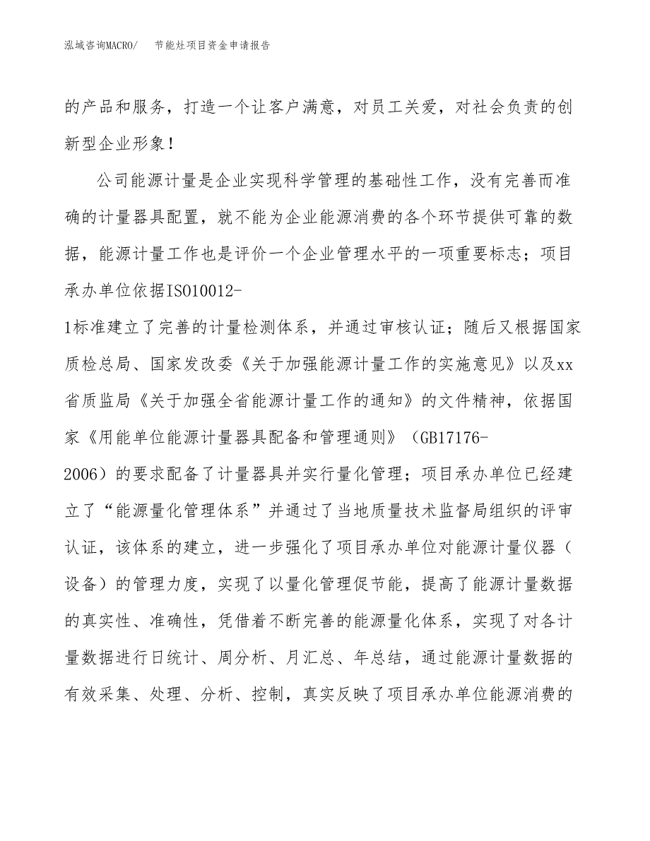 节能灶项目资金申请报告_第4页