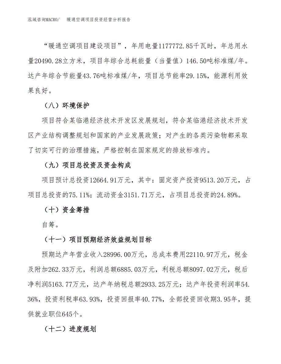 暖通空调项目投资经营分析报告模板.docx_第3页