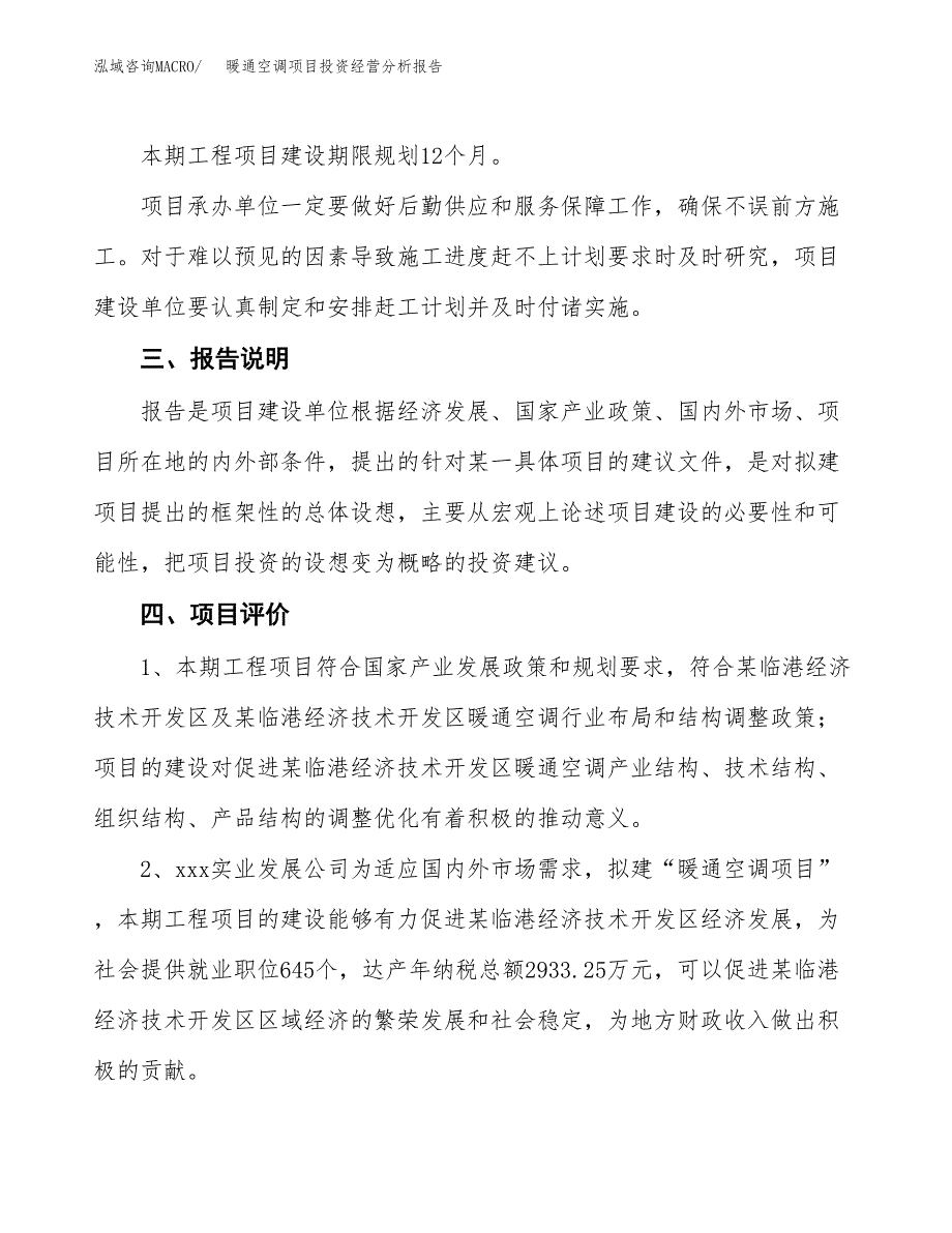 暖通空调项目投资经营分析报告模板.docx_第4页