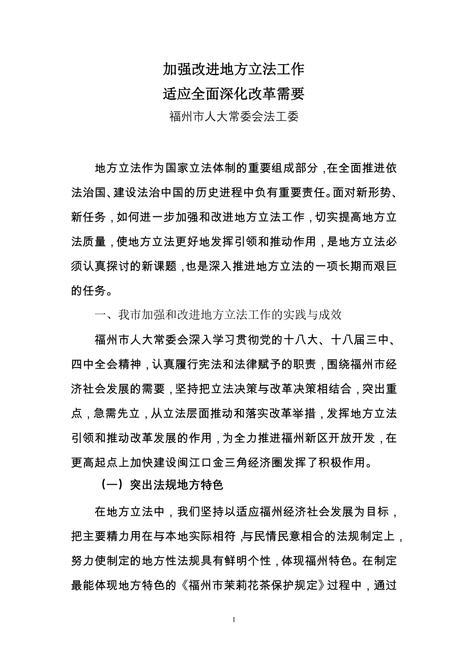 以地方立法引领推动全面深化改革(2016)综述_第1页