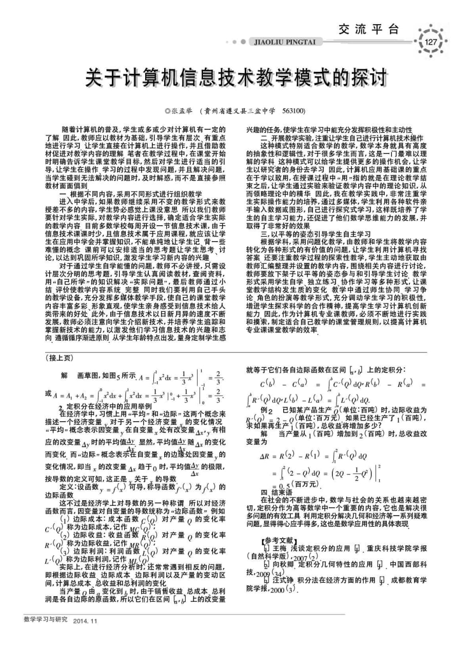 关于计算机信息技术教学模式的探讨.pdf_第1页