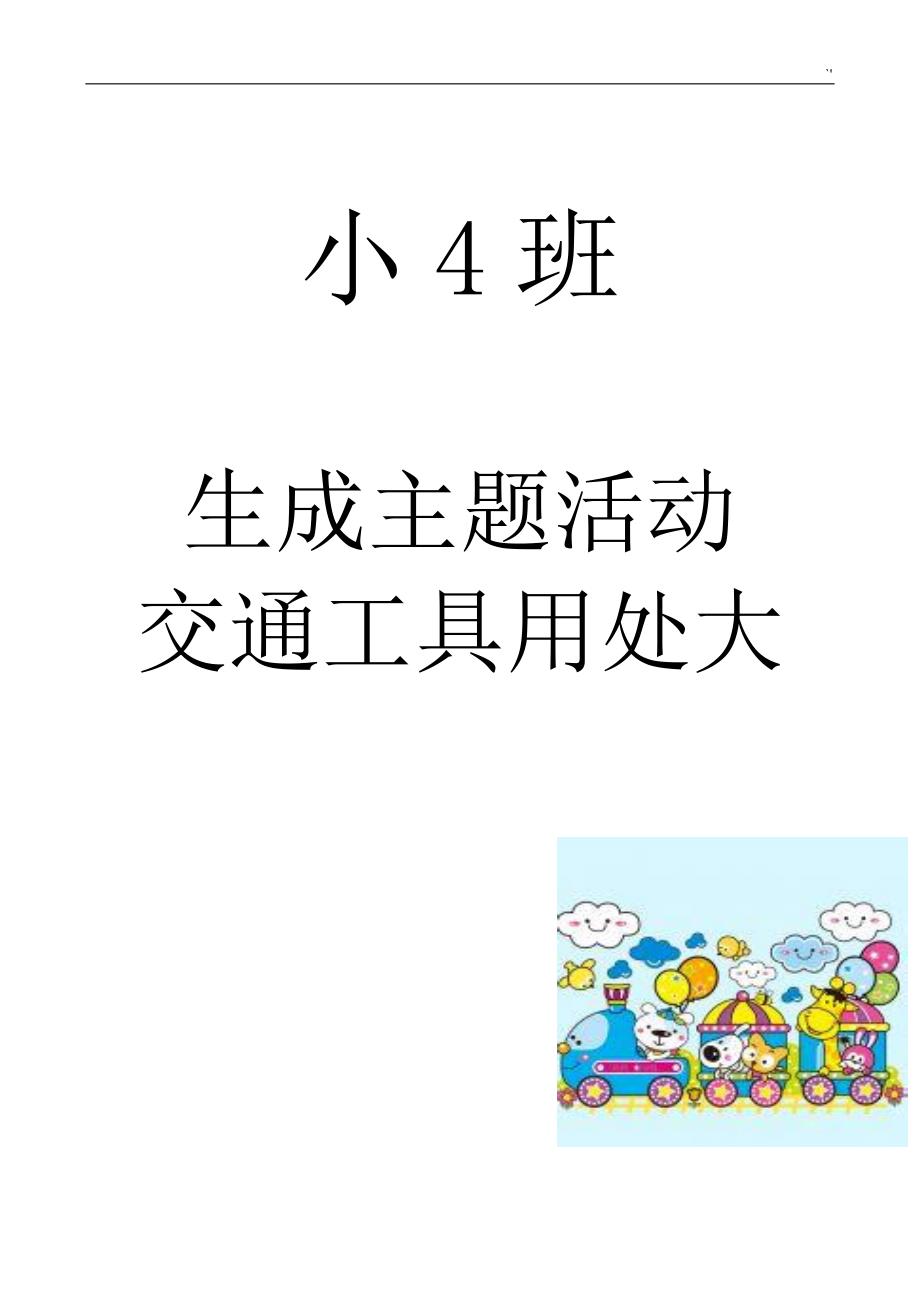 小班主题材料活动交通工具用处大_第1页