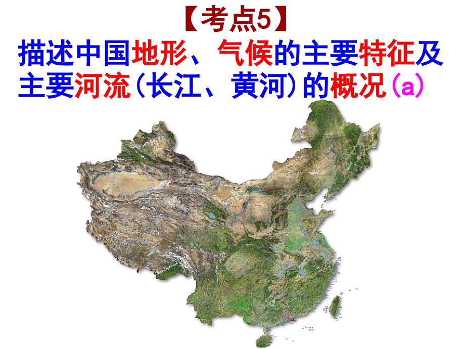 2017年浙江中考第一轮社会考点5_中国地形气候与河流_第1页