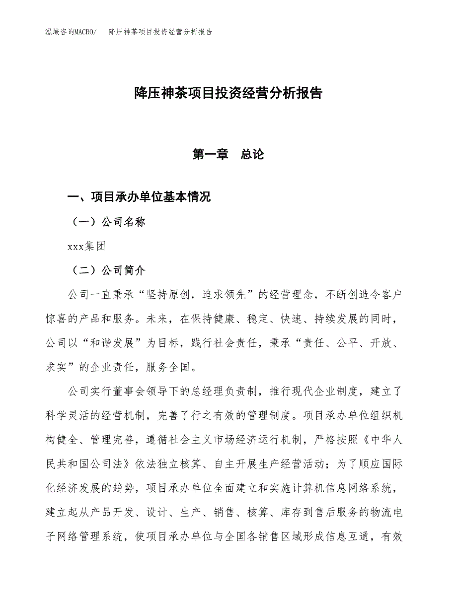 降压神茶项目投资经营分析报告模板.docx_第1页