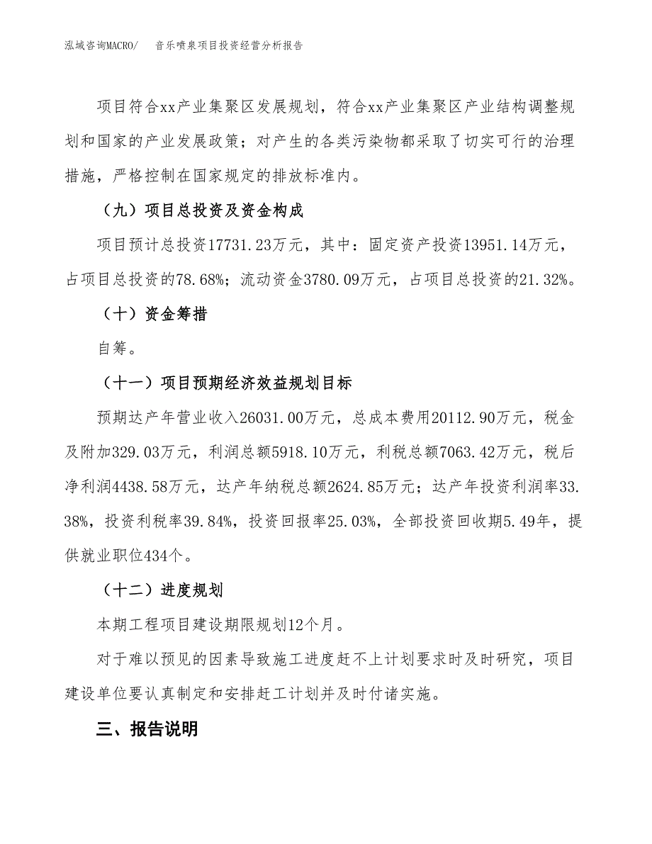 音乐喷泉项目投资经营分析报告模板.docx_第4页