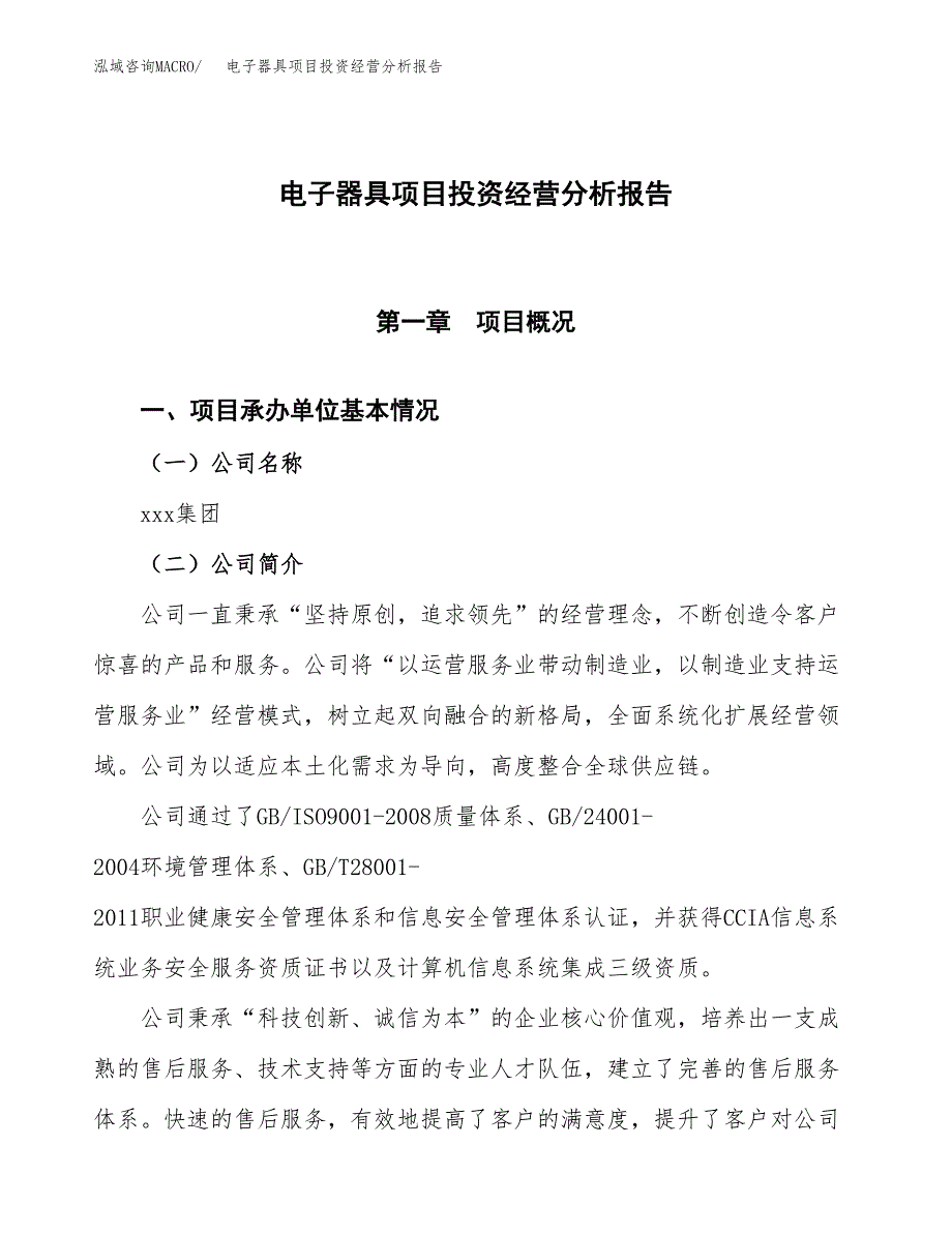 电子器具项目投资经营分析报告模板.docx_第1页