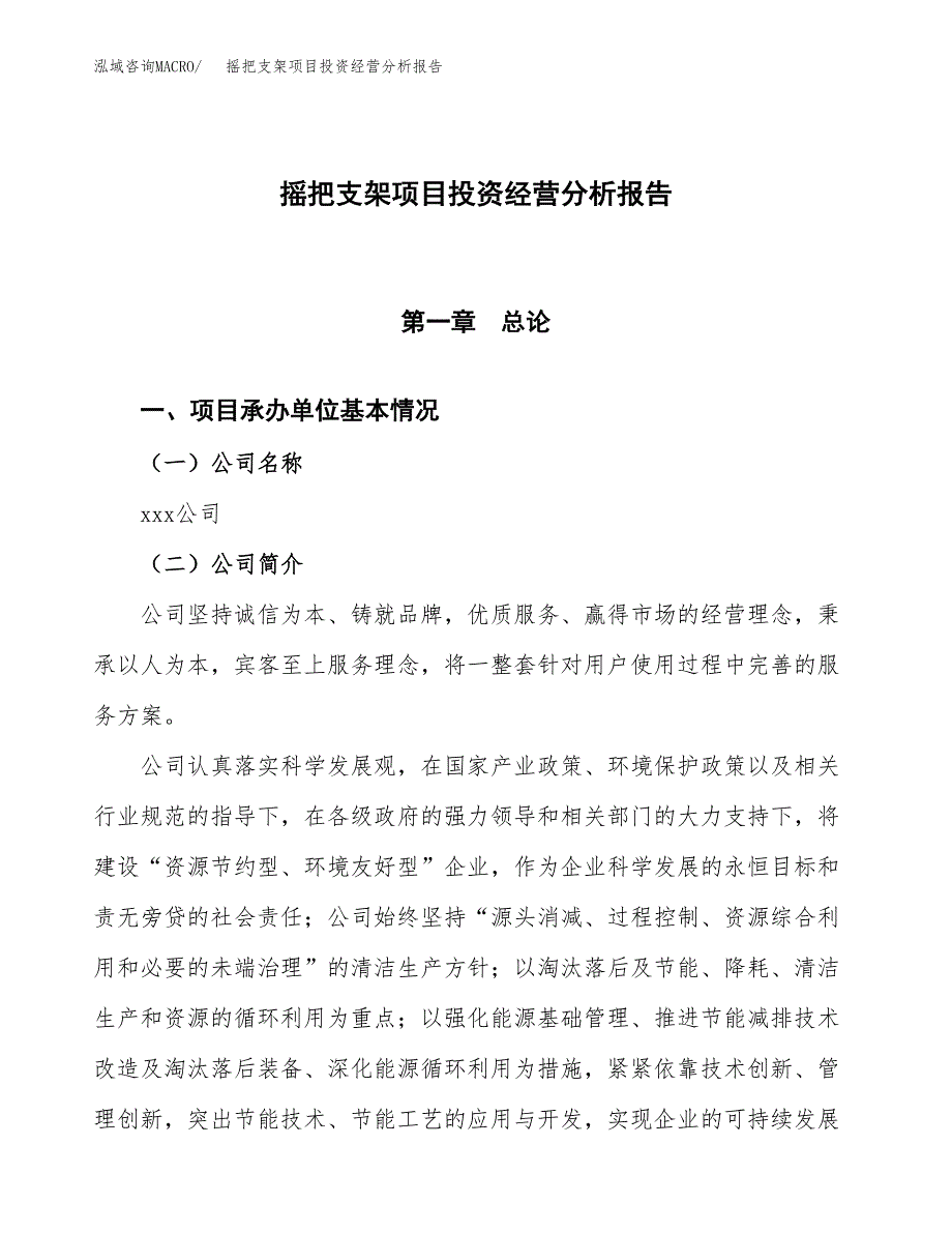 摇把支架项目投资经营分析报告模板.docx_第1页