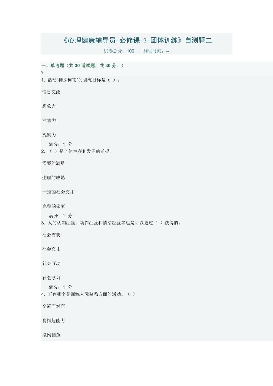 《心理健康辅导员-必修课-3-团体训练》自测题二_第1页