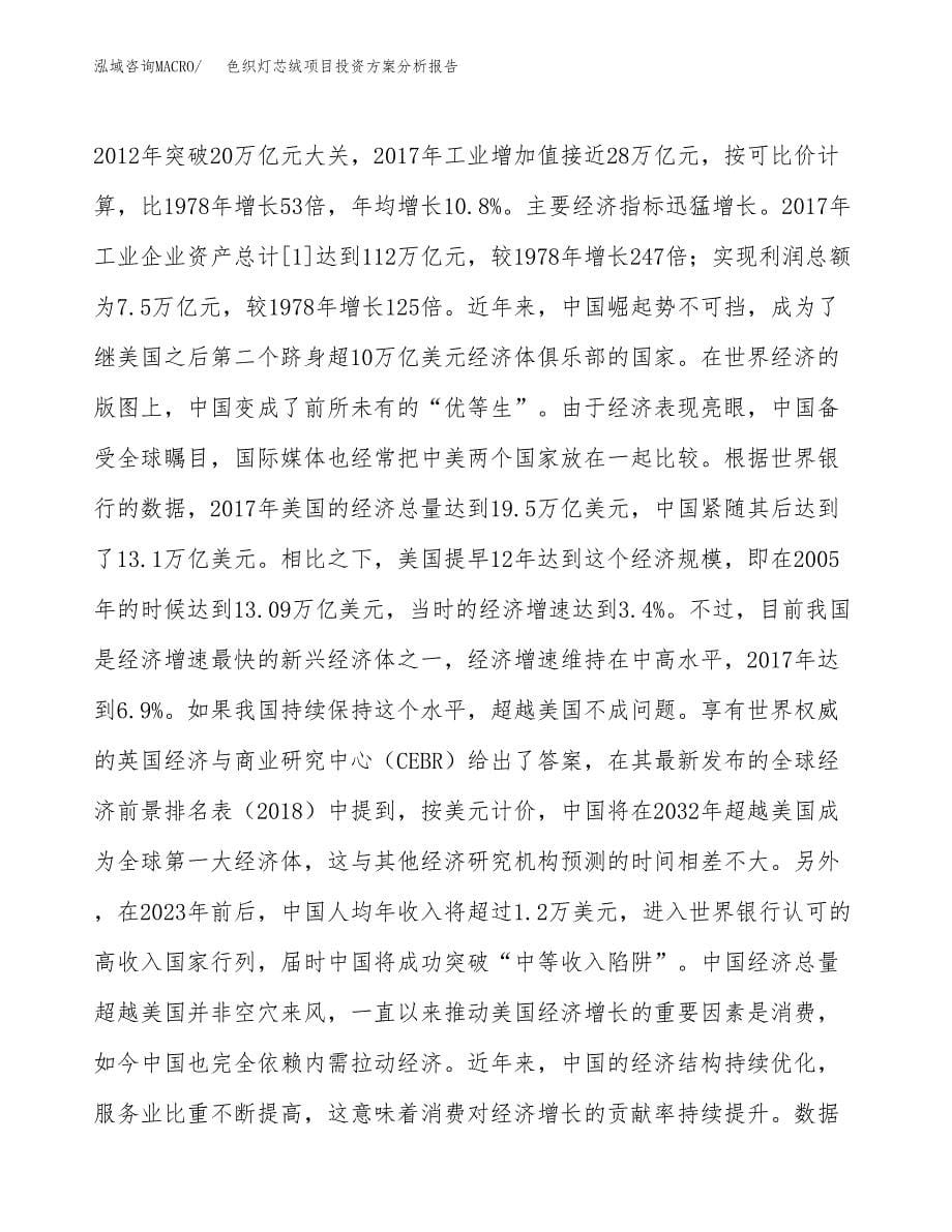 色织灯芯绒项目投资方案分析报告.docx_第5页