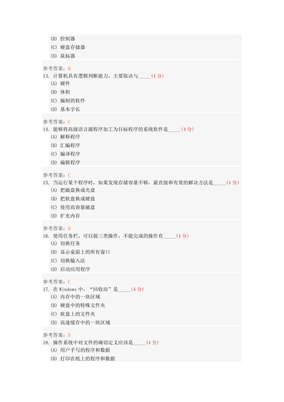 中国地质大学计算机应用基础(专升本)阶段性作业1-2014_第3页