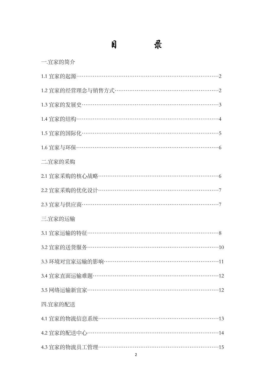 宜家（IKEA）物流体系简析_第2页