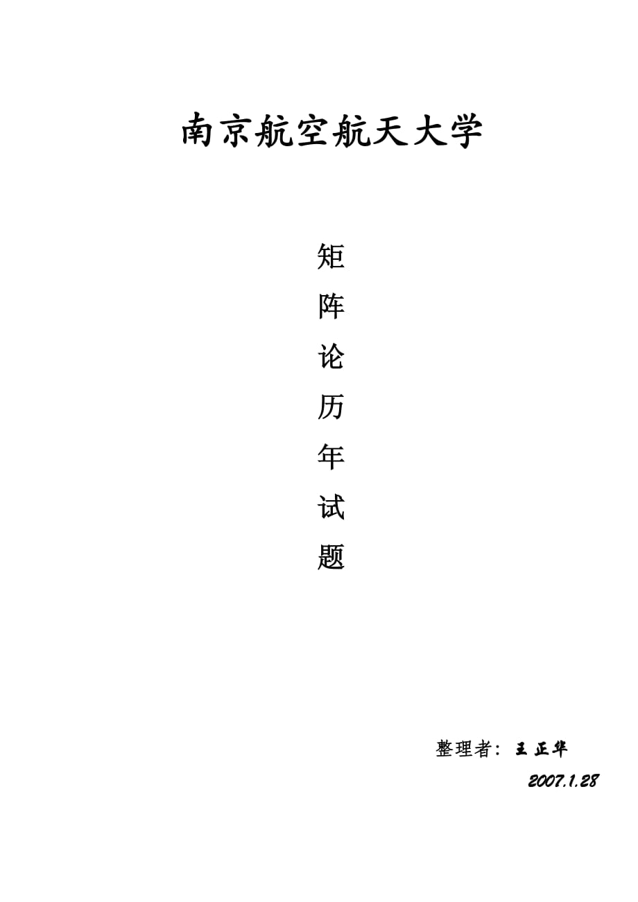 南京航空航天大学历年矩阵论试题_第1页