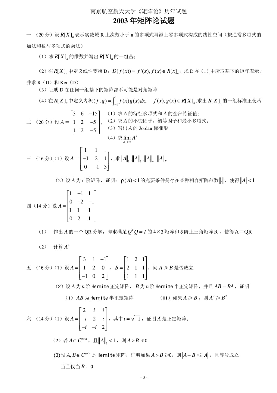 南京航空航天大学历年矩阵论试题_第4页