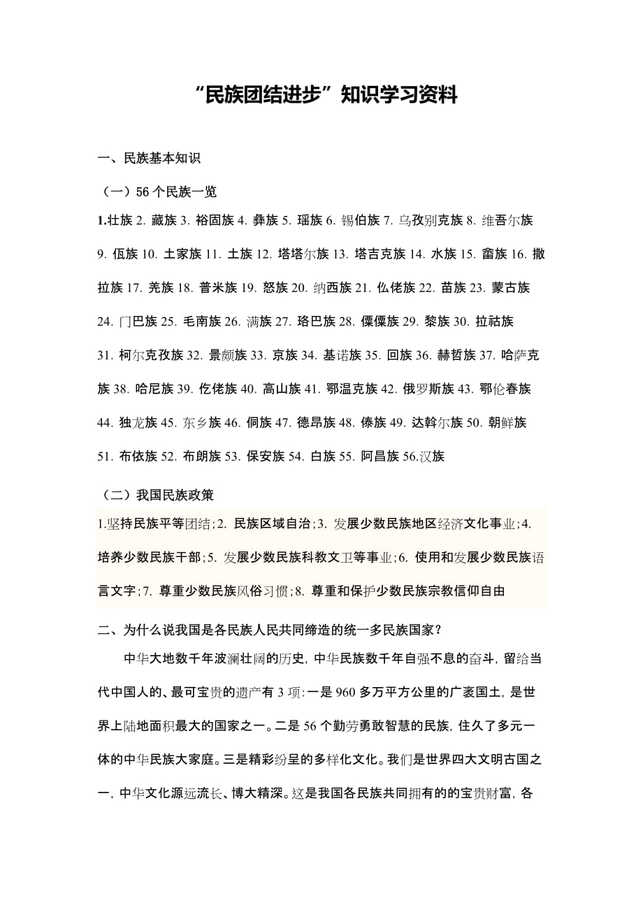 《民族团结进步》知识学习资料_第1页