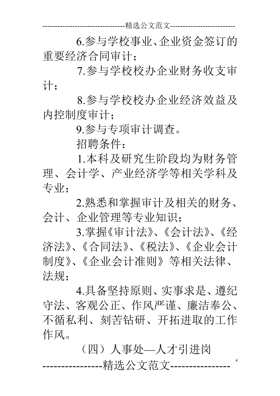 学校岗位职责及招聘条件详细_第4页