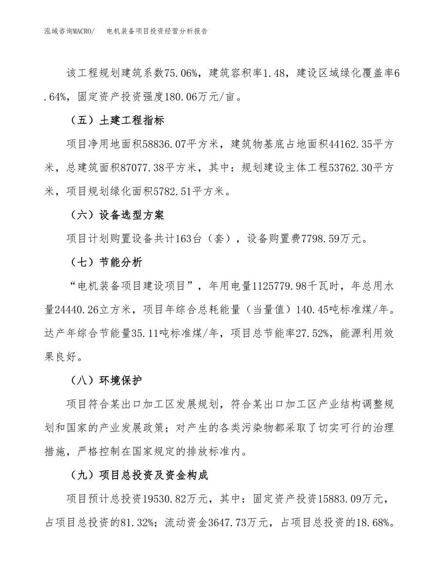 电机装备项目投资经营分析报告模板.docx_第4页