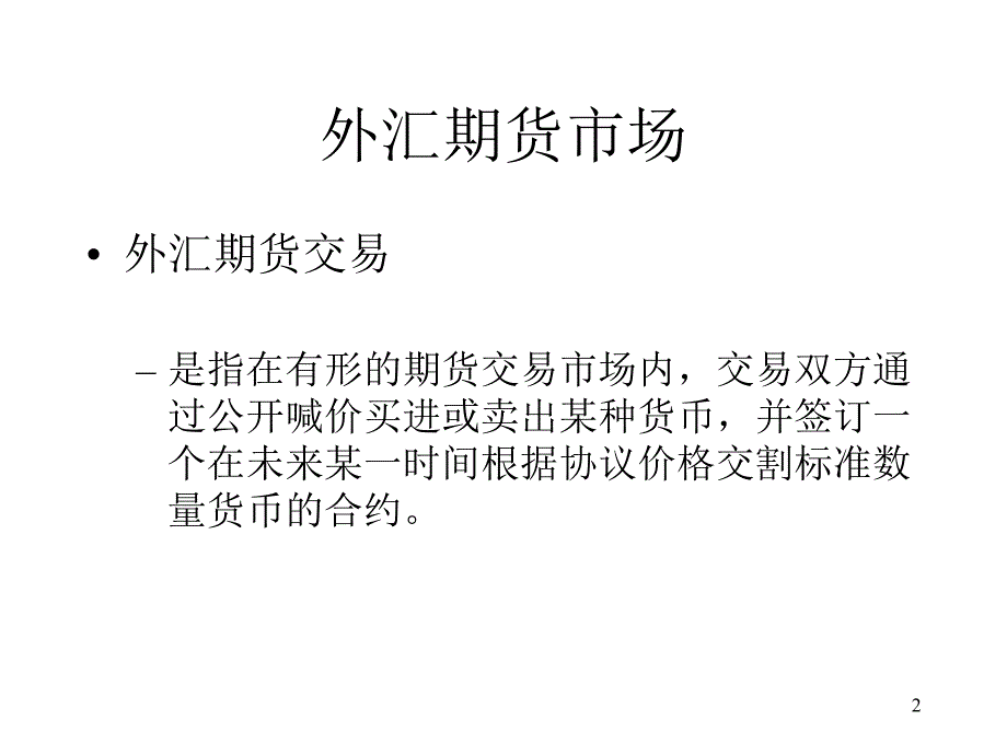 国际财务管理之外汇期货和期权市场(ppt 16页)_第2页