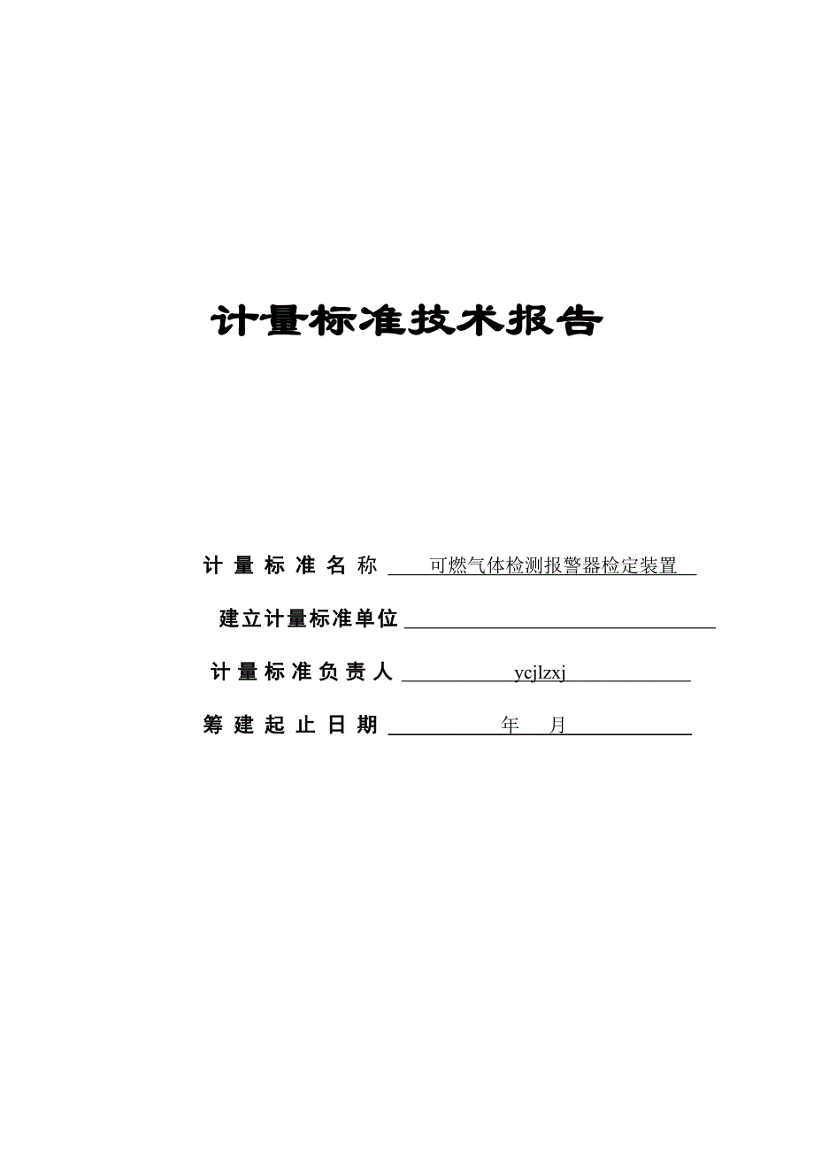 计量建标报告-可燃气体_第1页