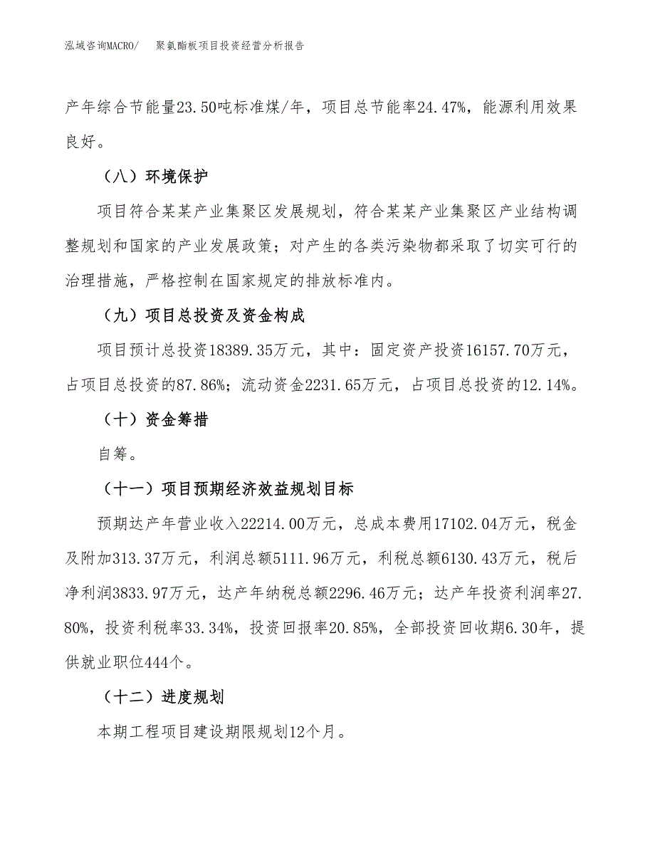 聚氨酯板项目投资经营分析报告模板.docx_第4页