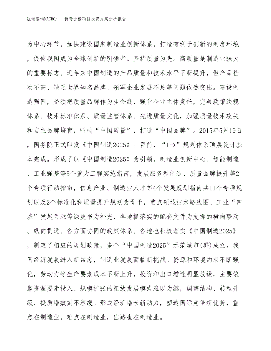 新奇士橙项目投资方案分析报告.docx_第4页