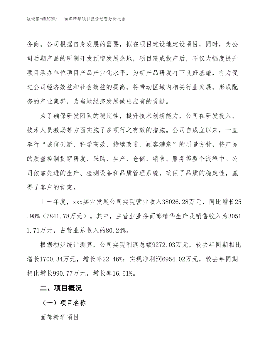 面部精华项目投资经营分析报告模板.docx_第2页