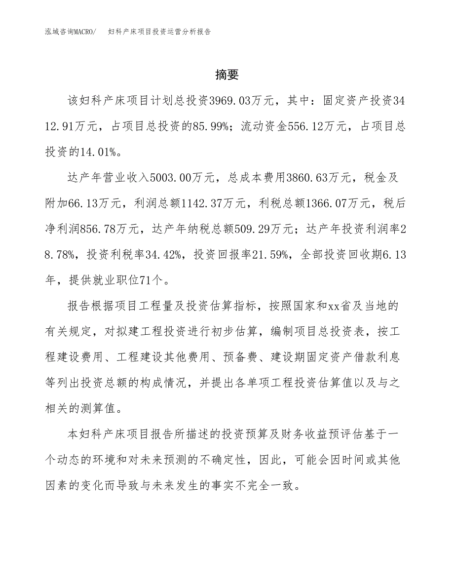 妇科产床项目投资运营分析报告参考模板.docx_第2页