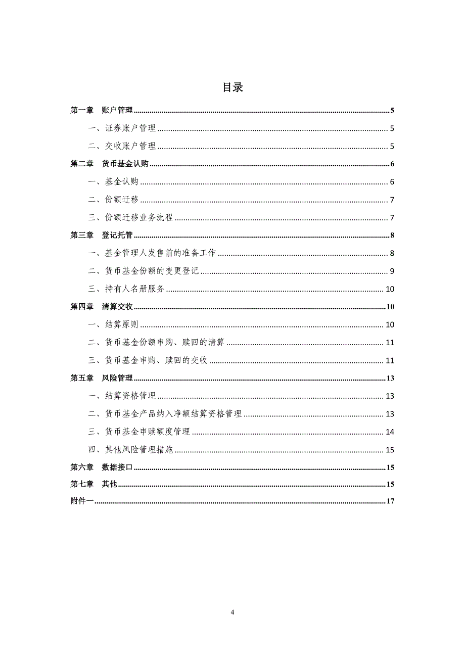 中国证券登记结算有限责任公司 上海分公司场内实时申赎货币市场基金登 记结算业务指南_第4页