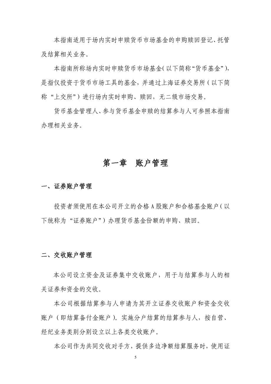 中国证券登记结算有限责任公司 上海分公司场内实时申赎货币市场基金登 记结算业务指南_第5页