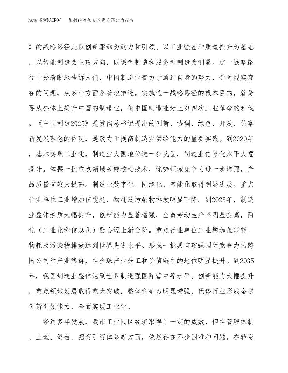 耐指纹卷项目投资方案分析报告.docx_第4页