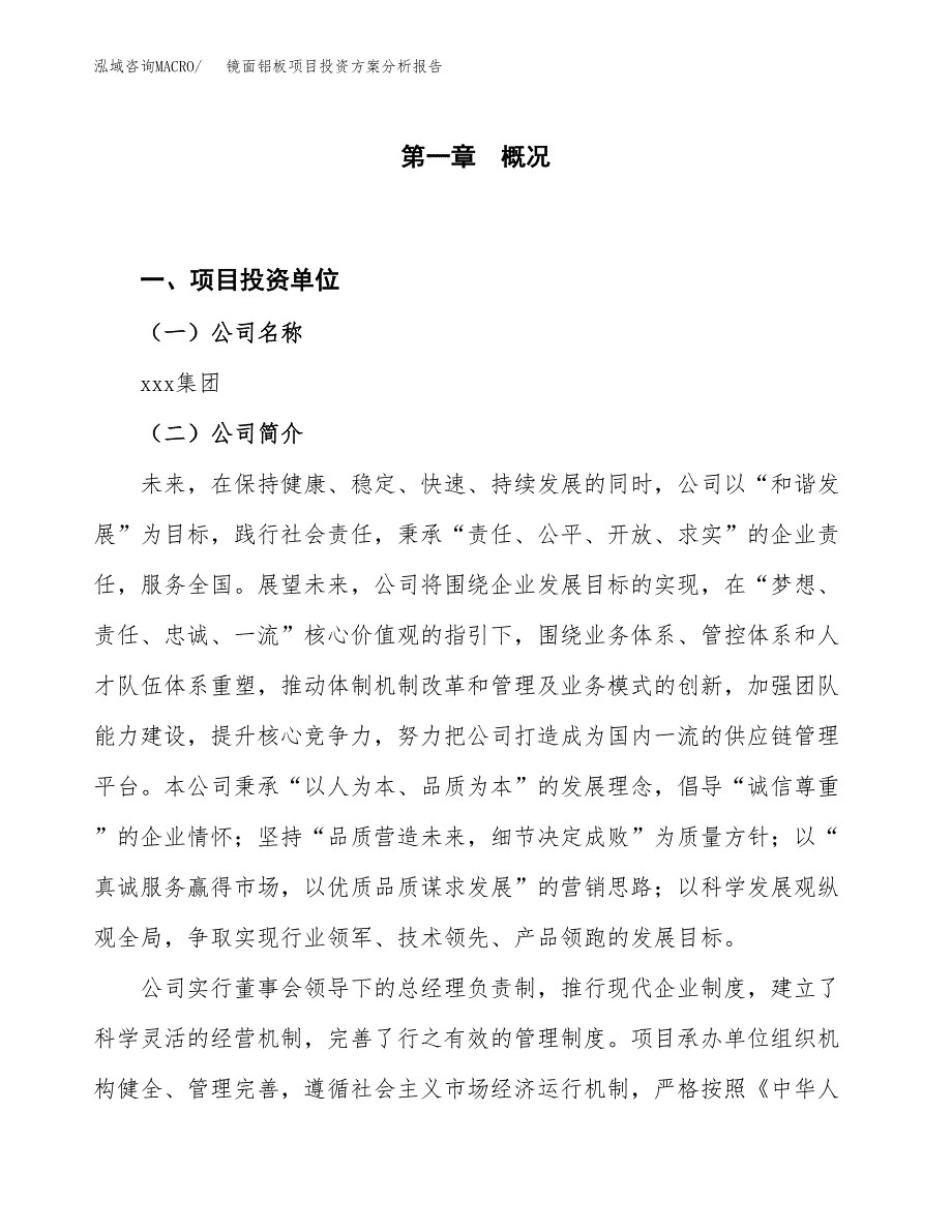 镜面铝板项目投资方案分析报告.docx_第1页