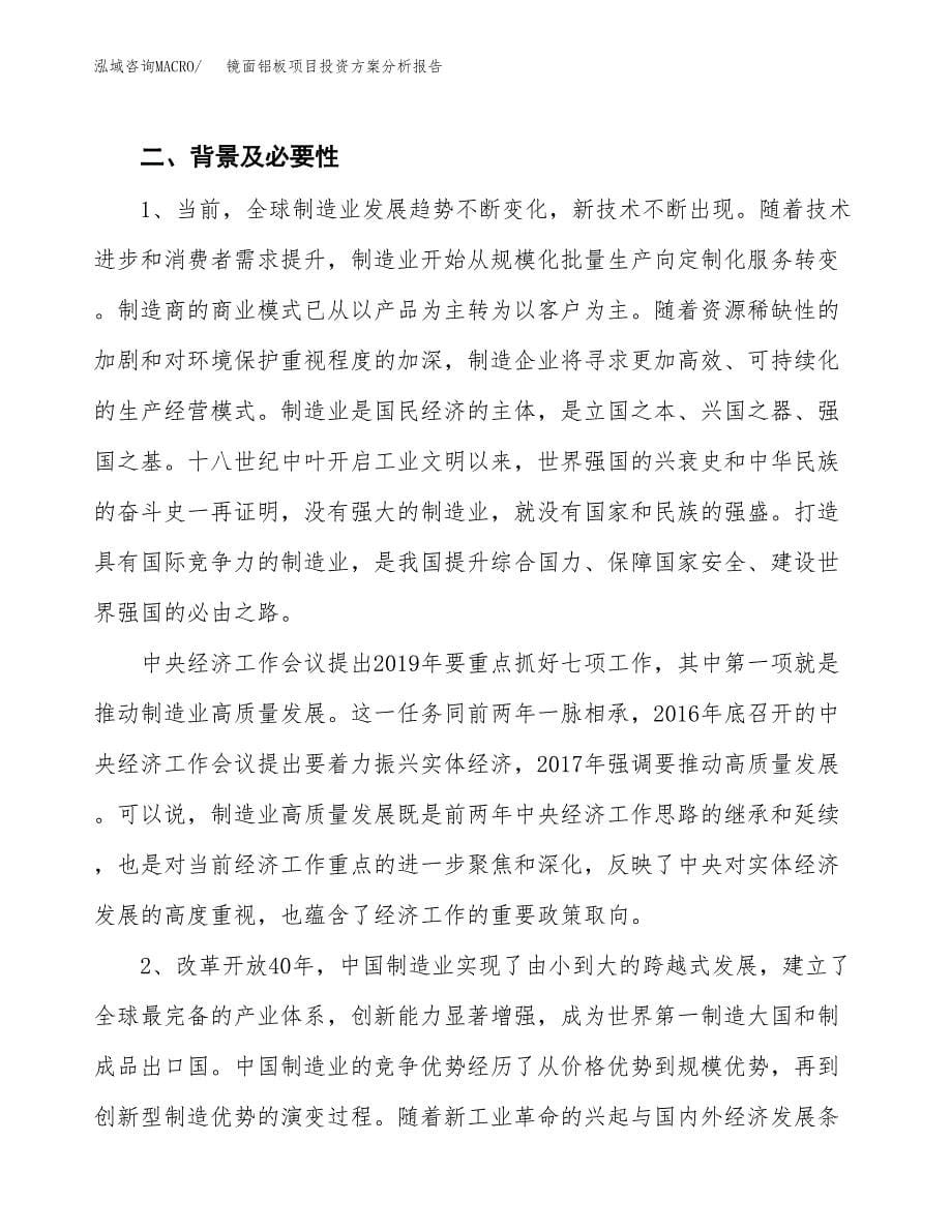 镜面铝板项目投资方案分析报告.docx_第5页