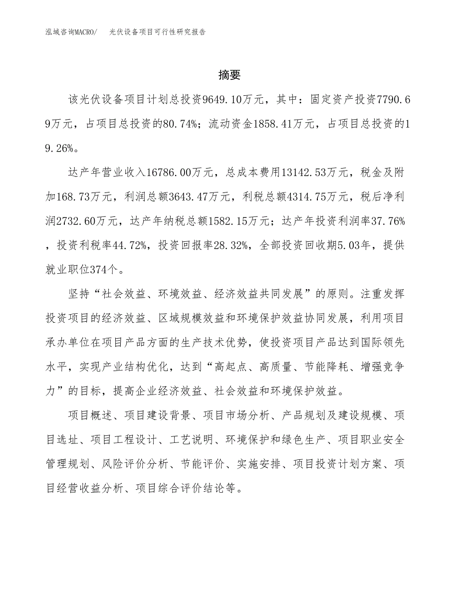 光伏设备项目可行性研究报告汇报设计.docx_第2页