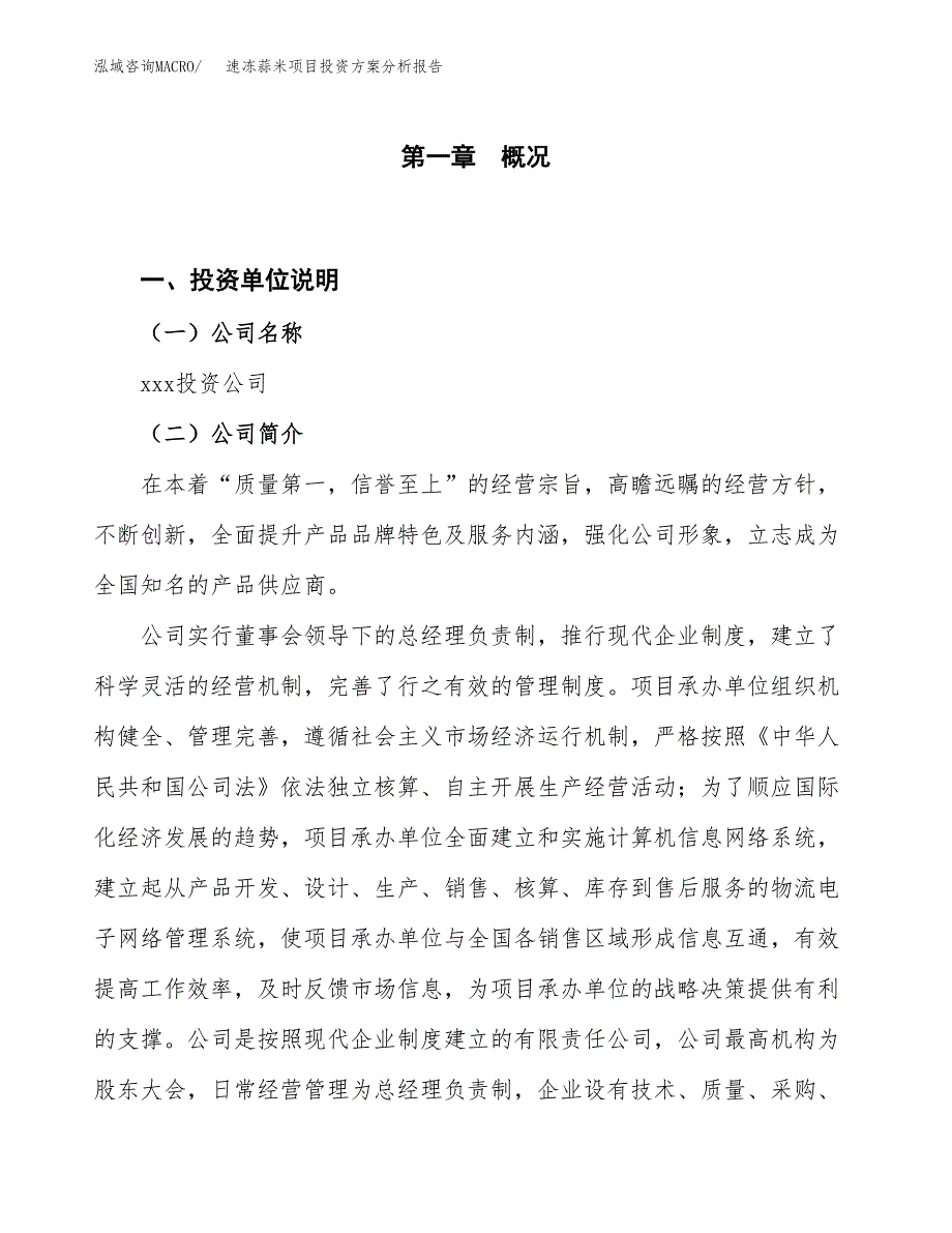 速冻蒜米项目投资方案分析报告.docx_第1页