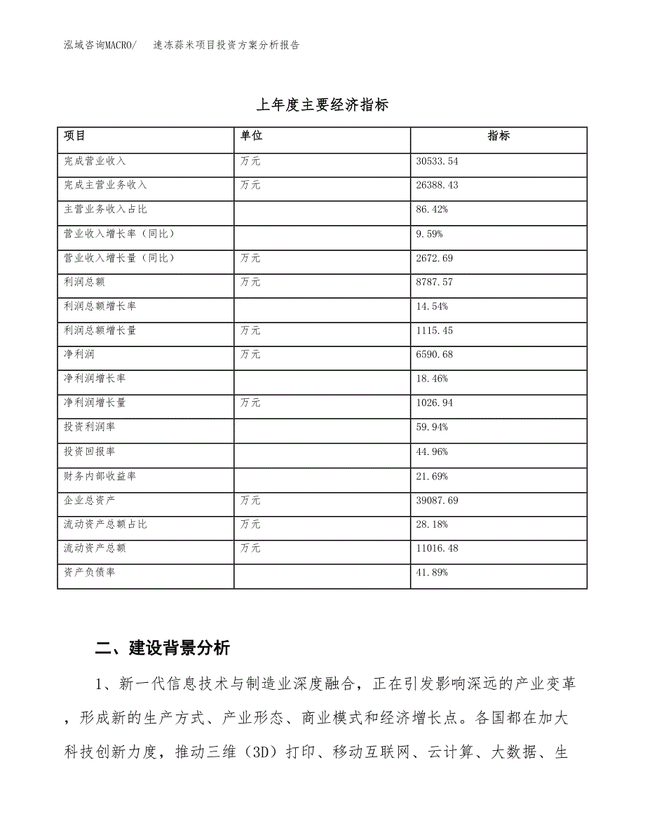 速冻蒜米项目投资方案分析报告.docx_第3页