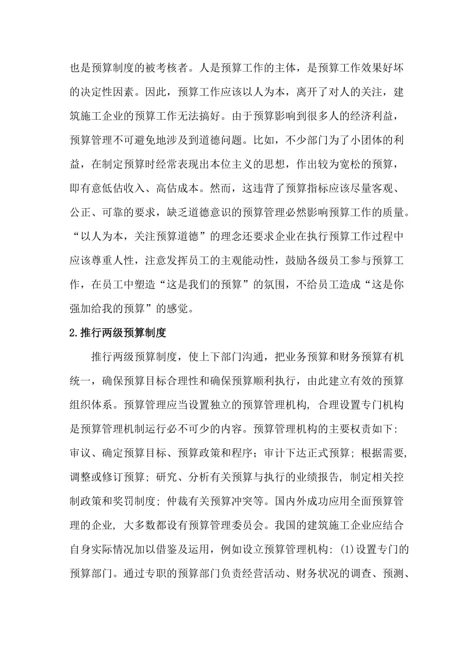 关于完善建筑施工全面预算管理的几点建议(doc 5页)_第2页