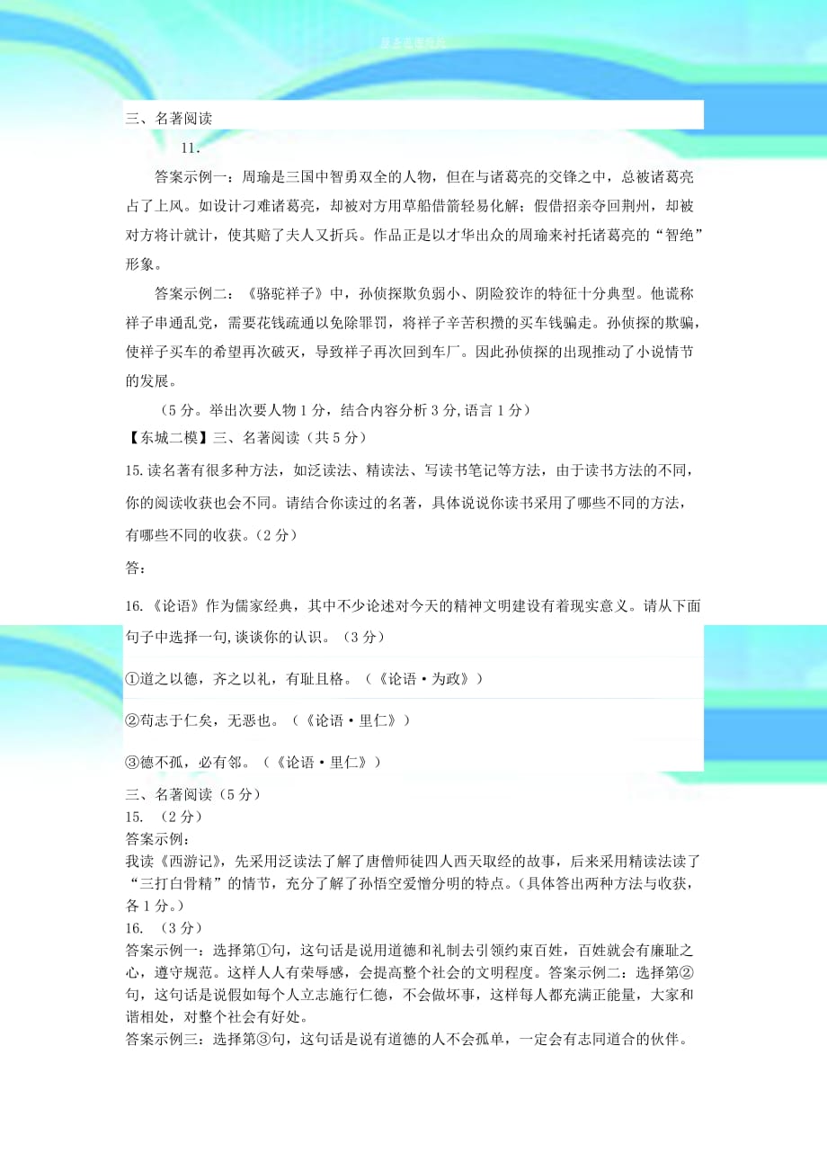 北京市中考语文二模试题分类汇编名著阅读_第4页