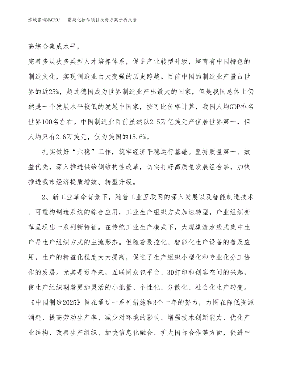 霜类化妆品项目投资方案分析报告.docx_第4页