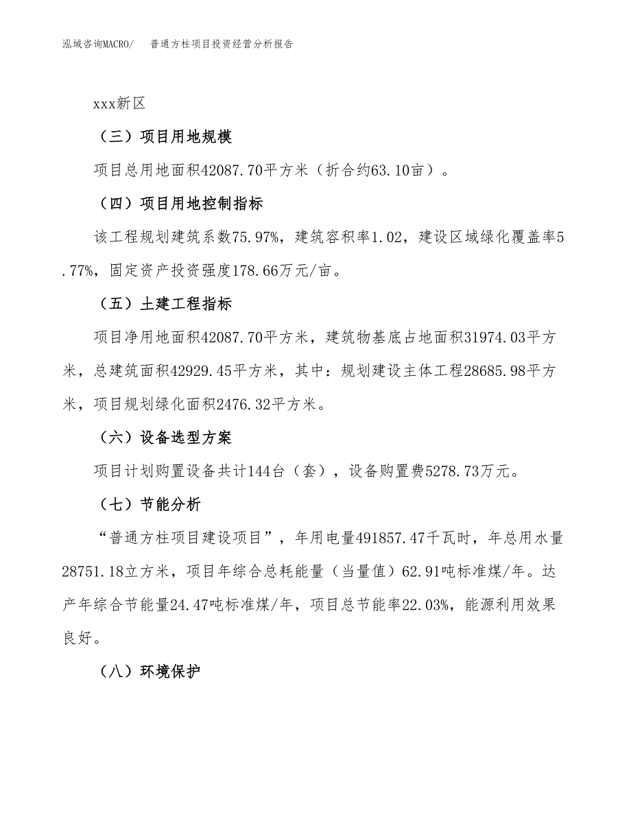 普通方柱项目投资经营分析报告模板.docx_第3页