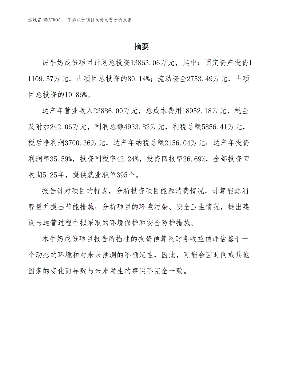 牛奶成份项目投资运营分析报告参考模板.docx_第2页