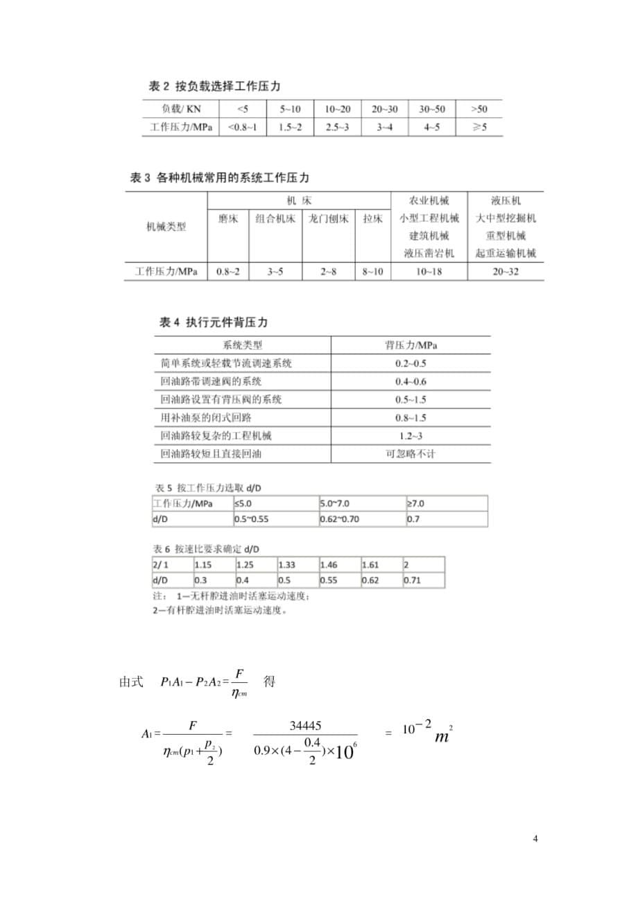 卧式多轴钻孔组合机床动力滑台液压系统设计_第5页